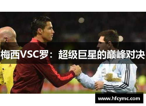 梅西VSC罗：超级巨星的巅峰对决