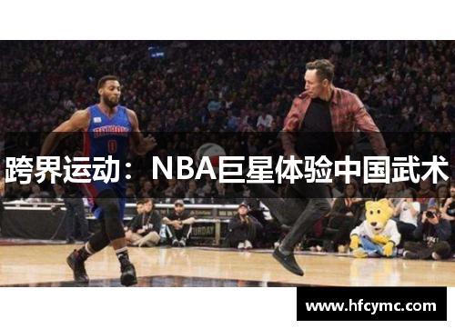 跨界运动：NBA巨星体验中国武术