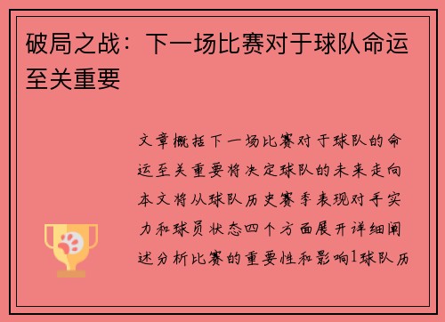破局之战：下一场比赛对于球队命运至关重要